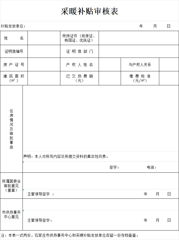 【本地资讯】石家庄采暖补贴审核表怎么领(2026)
