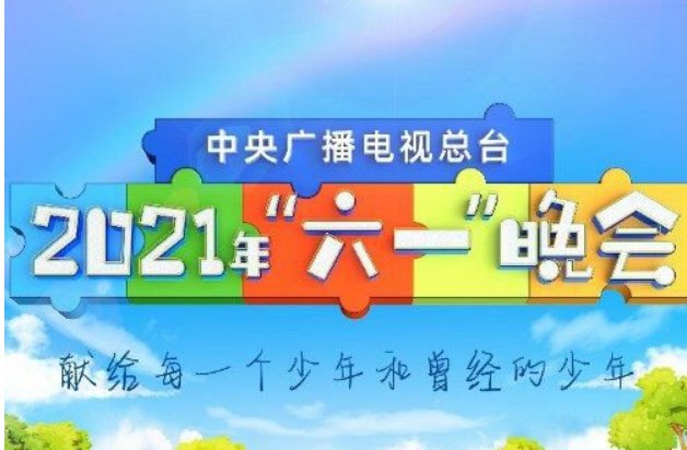 2021中央廣播電視總檯六一晚會節目單附直播入口