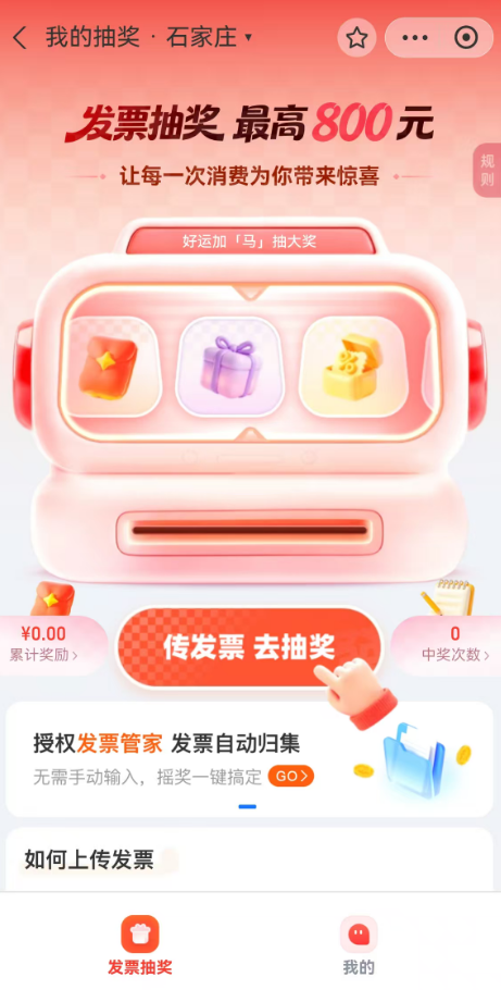 石家庄有奖发票支付宝抽奖流程
