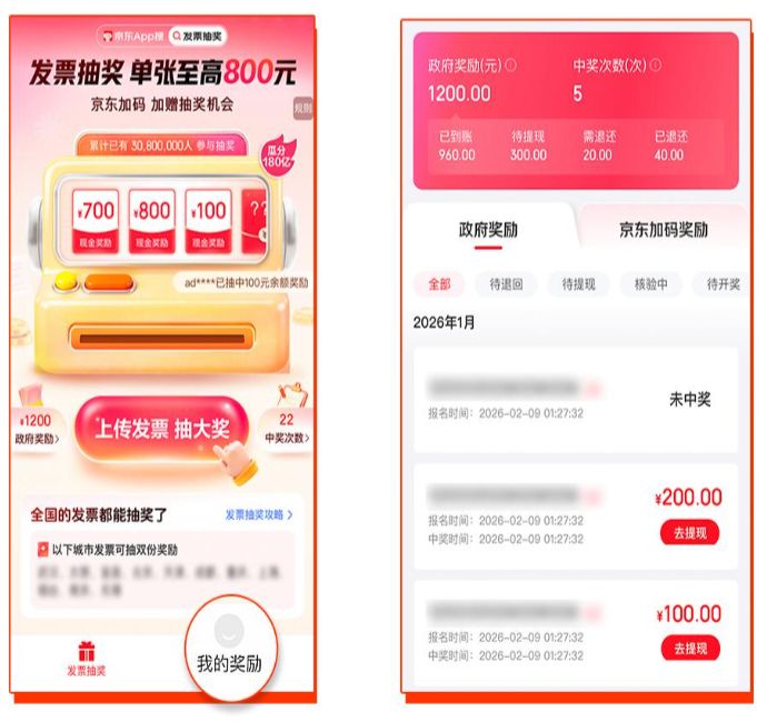 石家庄有奖发票京东抽奖流程
