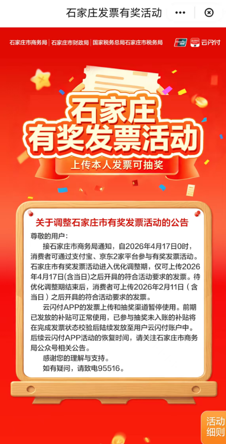 4月17日起石家庄有奖发票暂停云闪付上传和抽奖渠道