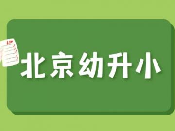 北京幼升小入学办理