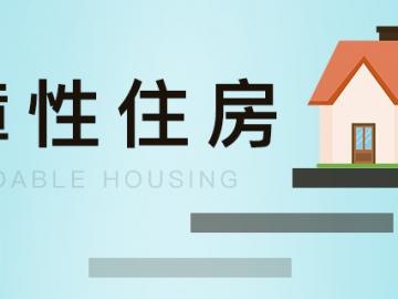 经济适用房