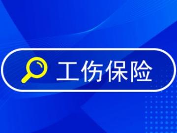 工伤保险