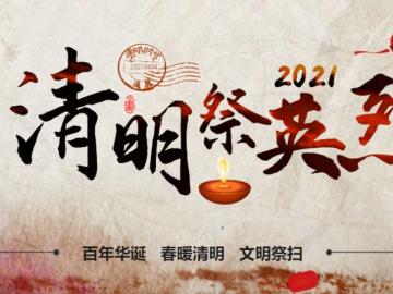 大家可進入守護2021清明祭英烈活動入口,進行網上祭掃,致敬英雄烈士.