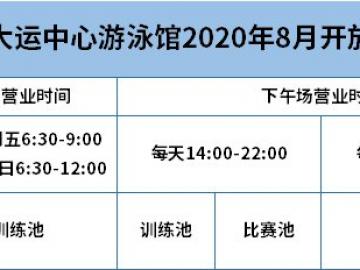 深圳龙岗大运中心游泳馆营业时间(几点开放 几点闭馆)