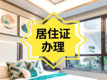 西安未央区居住证在哪办