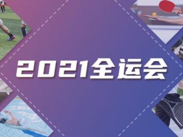 西安休闲 第十四届全国运动会2021年7月6日,十四运会赛艇,皮划艇(静水