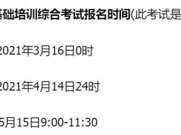 西安2021心理諮詢師基礎培訓綜合考試報名時間