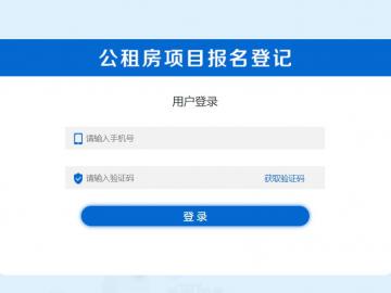 西安市公租房項目報名登記平臺,登錄完成後,開始網上報名工作.