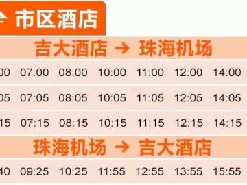 珠海机场快线吉大酒店班线(站点 时刻表 购票入口)