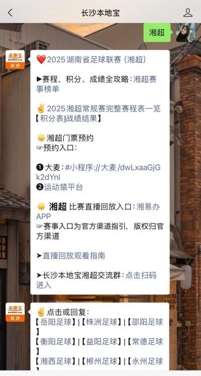 湘超联赛 - 湖南省足球超级联赛赛程`直播`积分榜中乙第4轮上座人数：湖南湘涛主场超2万观众场均4977人