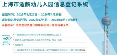 2026上海幼儿园报名入口（一网通办+随申办）