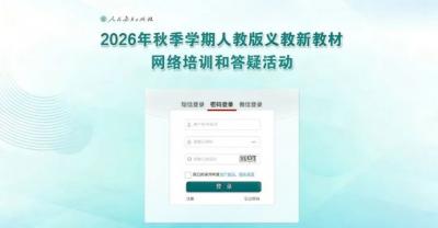 2026秋季学期人教版义教新教材网络培训和答疑活动证书领取、补学与回放公告