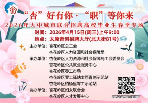 2026太原杏花岭区大中城市联合招聘高校毕业生春季专场