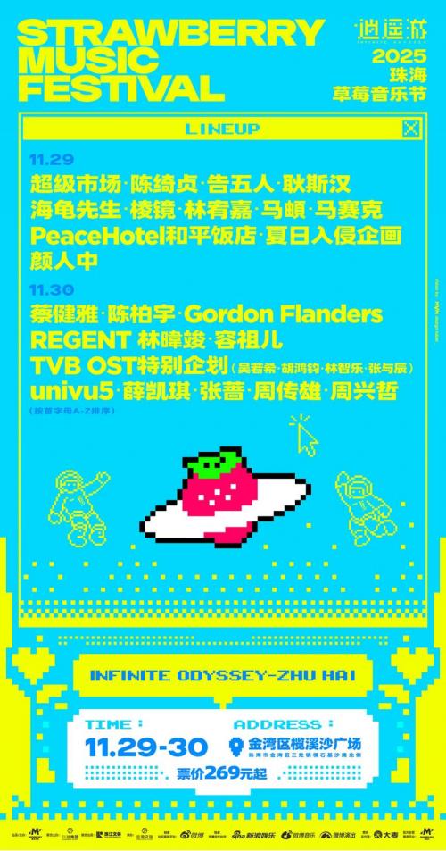 2025珠海草莓音乐节演出时间表