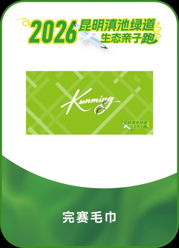 2026昆明滇池绿道生态亲子跑完赛奖牌&装备公布