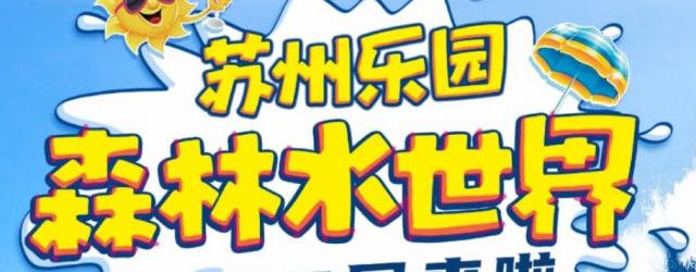 2020蘇州樂園森林水世界遊玩攻略