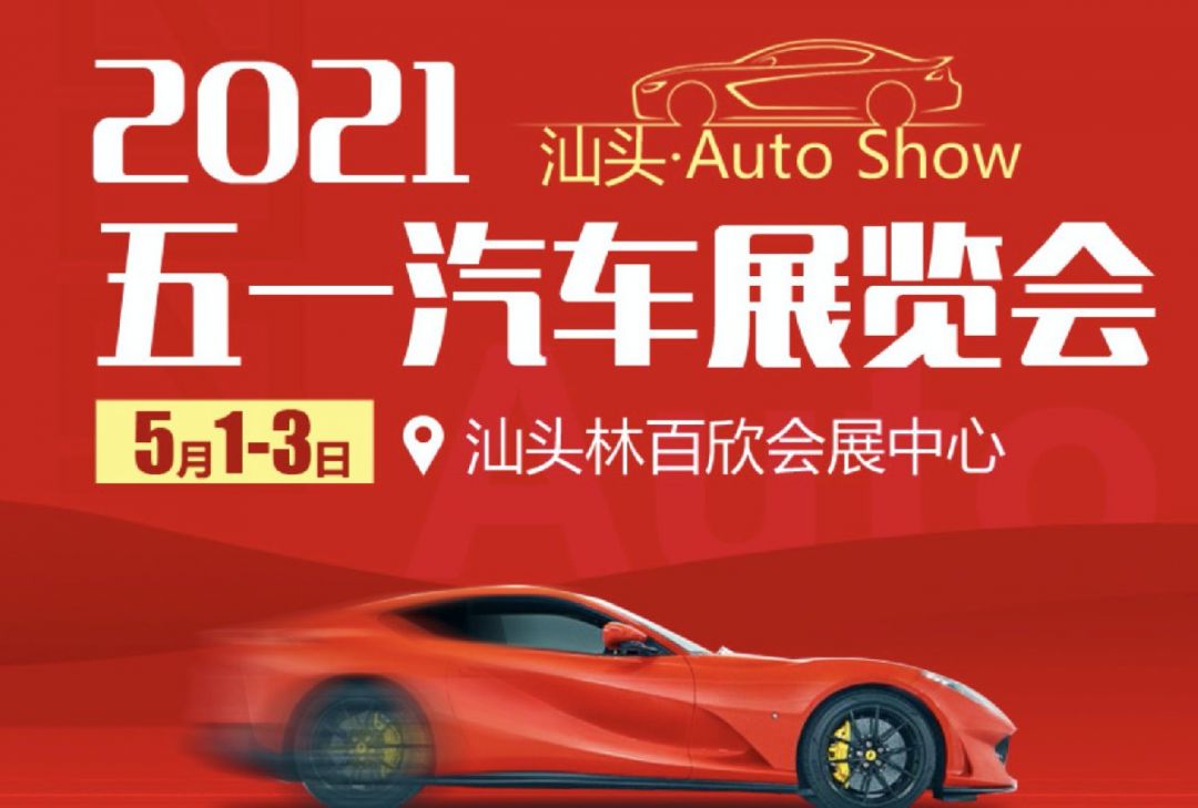2021汕头五一汽车展览会活动攻略
