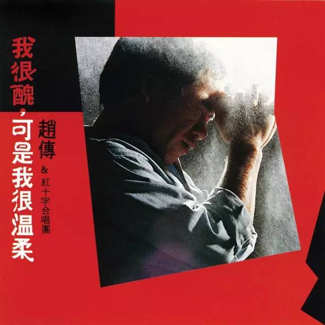 从1988年到1990年的3年里,赵传用《我很丑可是我很温柔》,《我