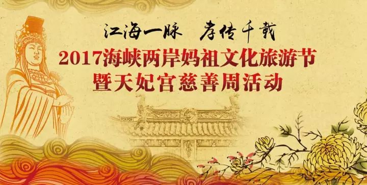 2017太仓海峡两岸妈祖文化旅游节时间地点路线