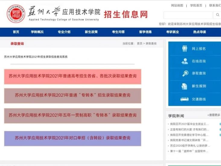 2021年蘇州大學應用技術學院錄取查詢入口彙總