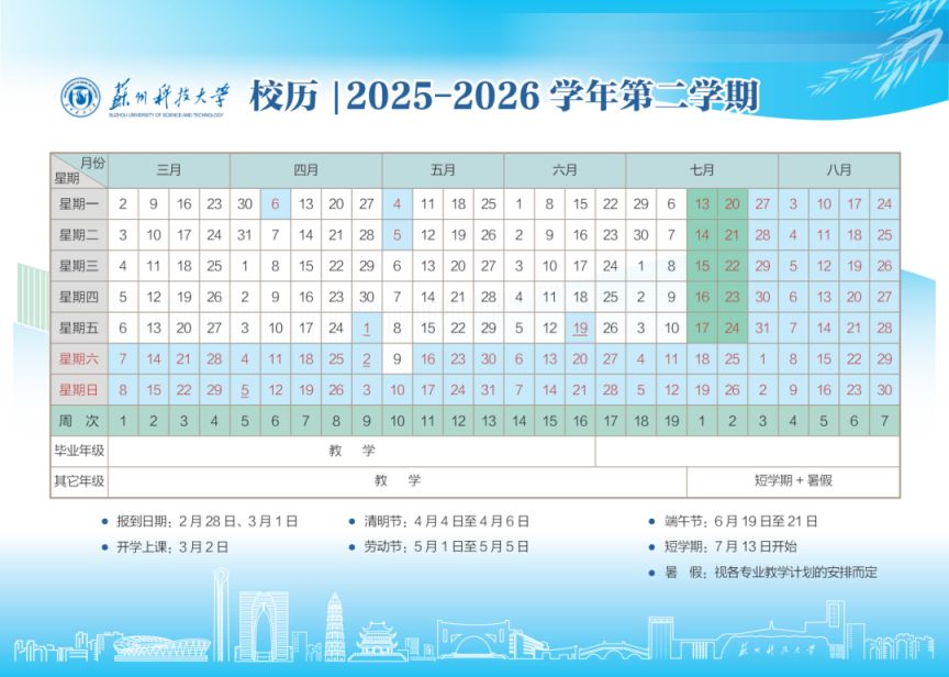 【本地资讯】2026苏州科技大学暑假放假时间安排
