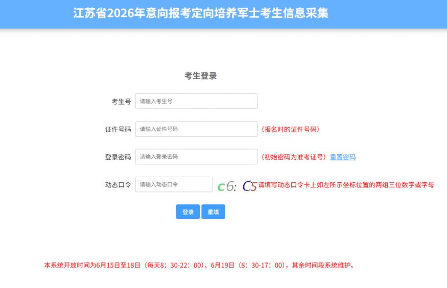 【本地资讯】江苏省2026年意向报考定向培养军士考生信息采集系统入口