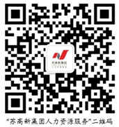 苏州高新区（虎丘区）人力资源开发管理中心公益性岗位招聘简章