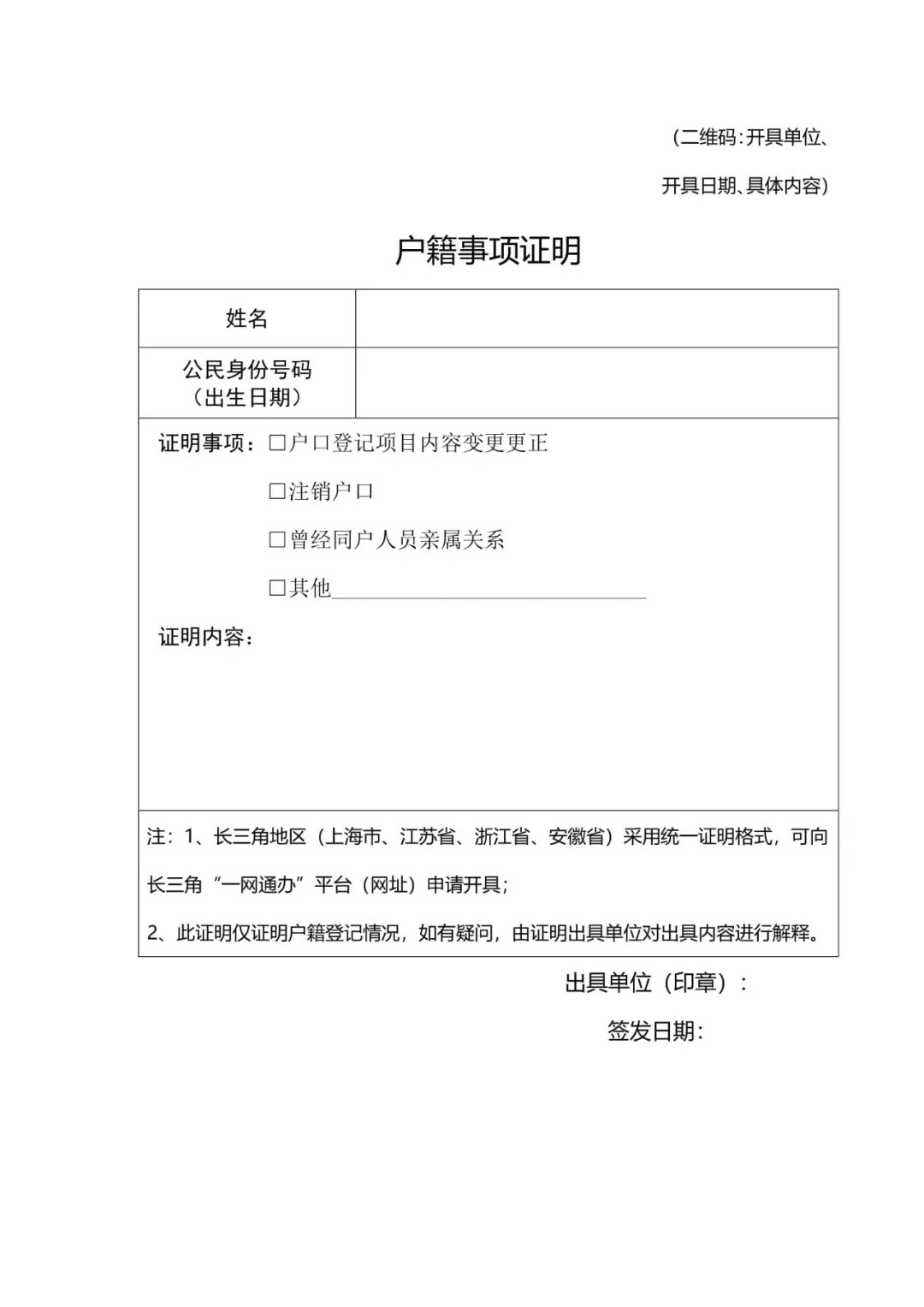 辦事指南 蘇州戶籍身份 > 長三角地區戶籍事項證明一網通辦指南 為