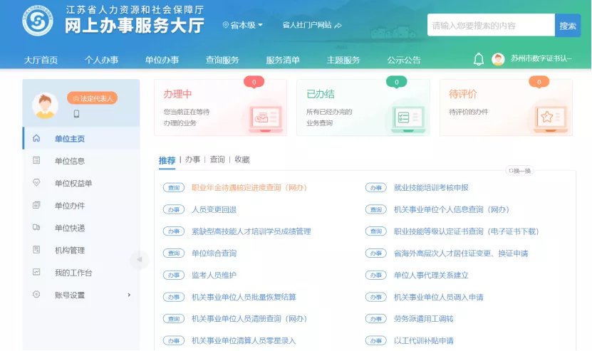 ca證書登錄江蘇省人社一體化平臺指南