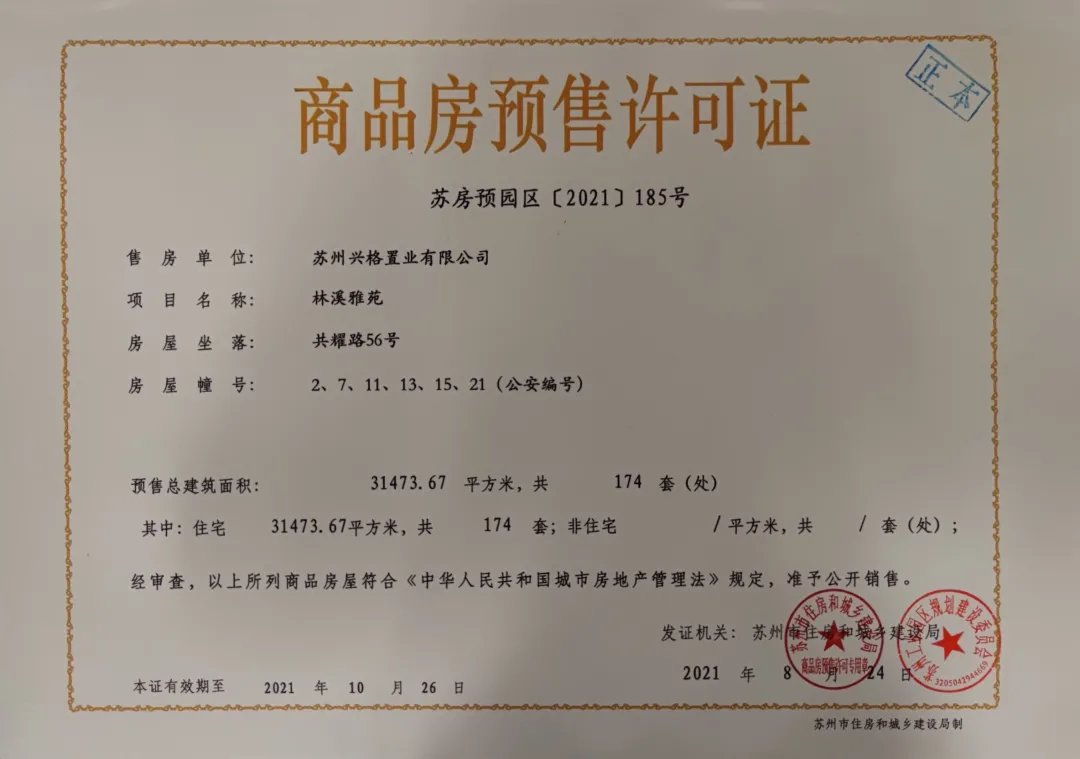 苏州林溪雅苑二批次人才优购房源公示