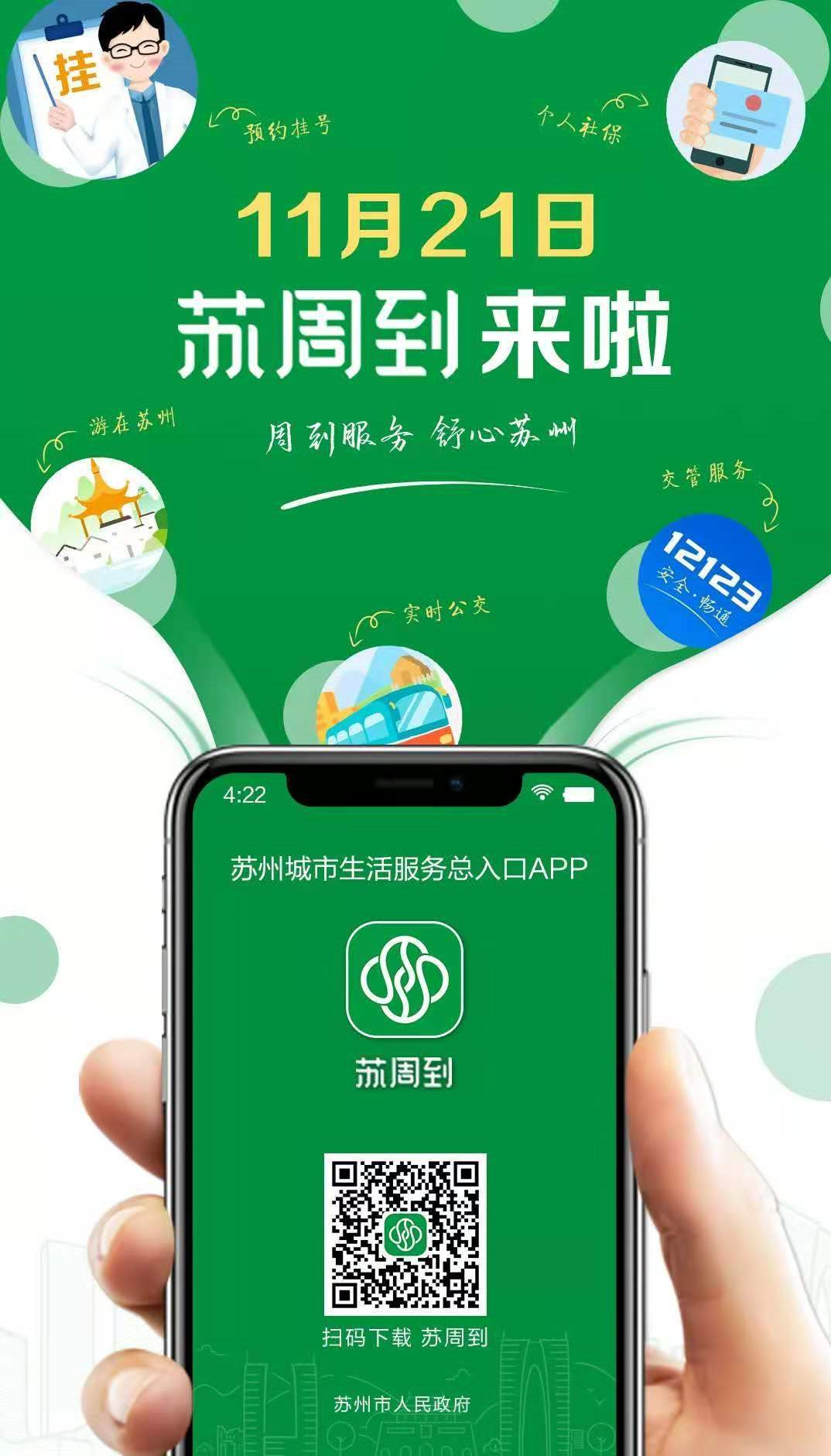 苏周到app下载入口 app服务内容