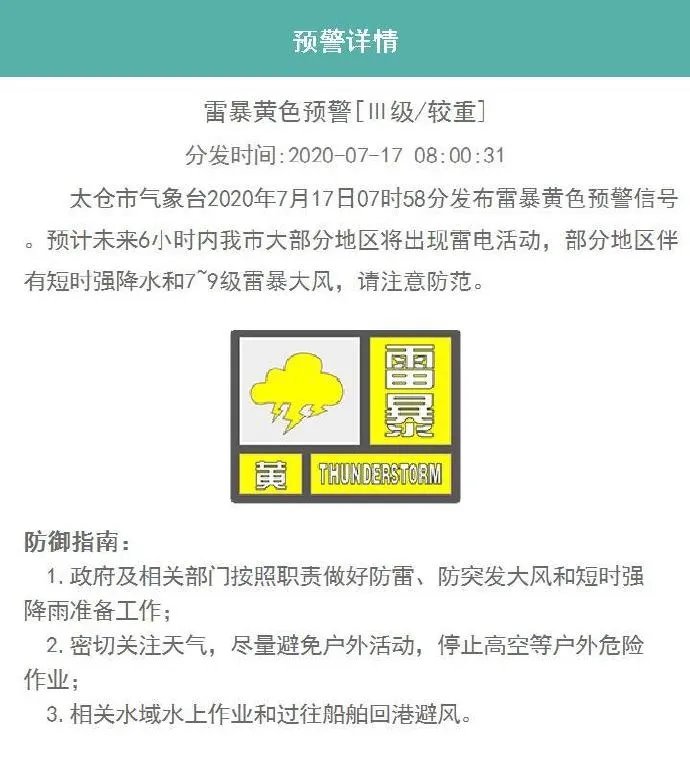 太仓雷暴暴雨黄色预警