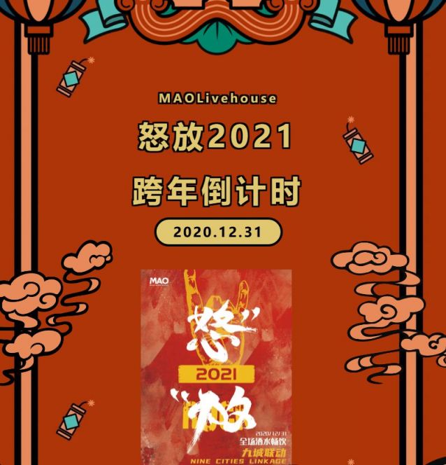 maolivehouse苏州20202021跨年派对时间门票详情