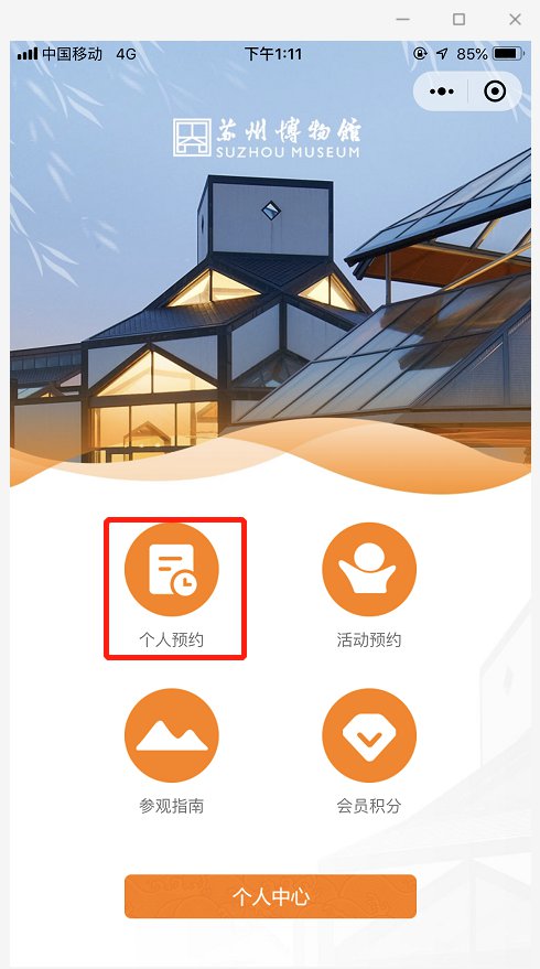 蘇州博物館app個人預約流程附預約入口