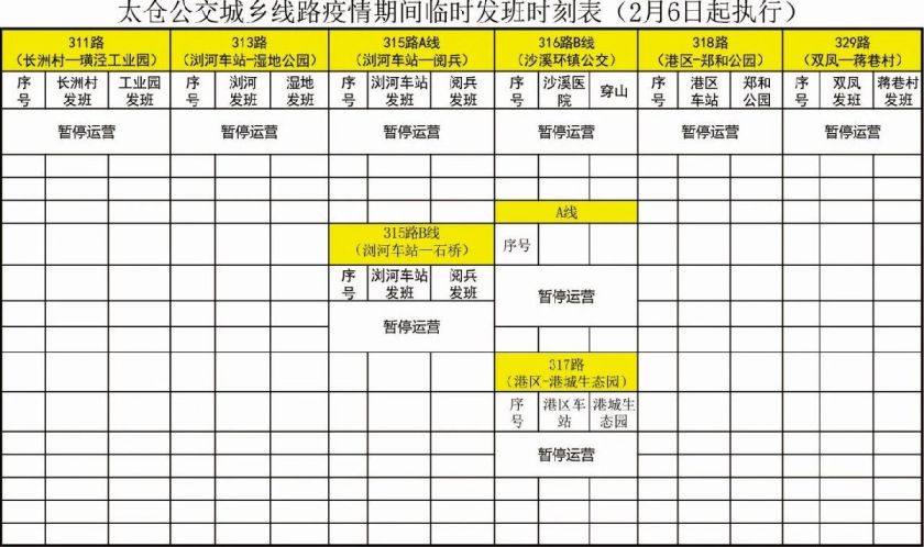 太仓公交复运时刻表 太仓公交复运时刻表 