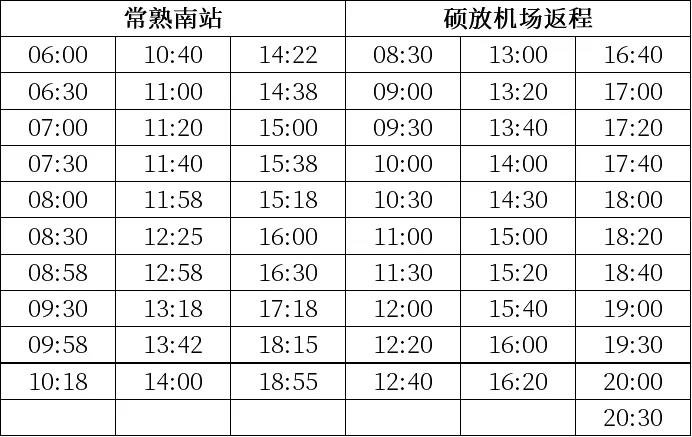 常熟機場專線最新班次時刻表