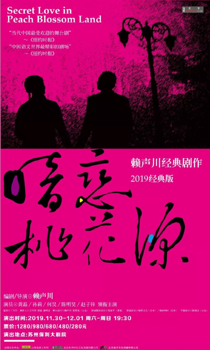 暗恋桃花源2019巡演苏州站(时间 地点 门票 主演阵容)