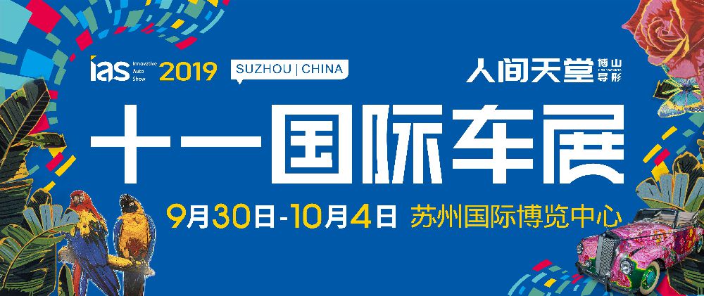 2018蘇州國慶車展全攻略(時間 門票 活動)