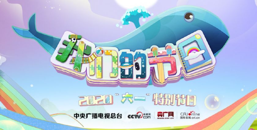 2020央视我们的节日六一特别节目时间直播入口节目单