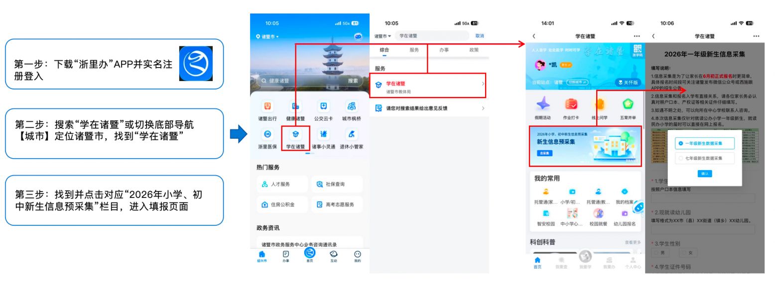 2026年绍兴诸暨市小学初中新生信息采集指南