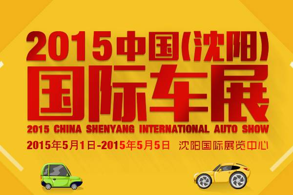 2015沈阳国际车展五一开展