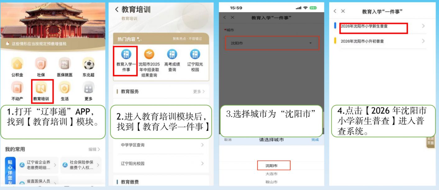 【本地资讯】2026年沈阳市小学新生普查报名操作步骤（附入口）