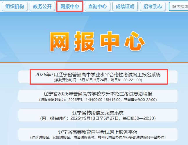 【本地资讯】2026辽宁高中学考网上报名系统开放时间