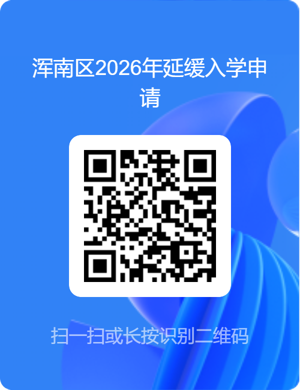 【本地资讯】沈阳浑南区2026年小学新生普查报名须知及延缓入学申请通道开启通知