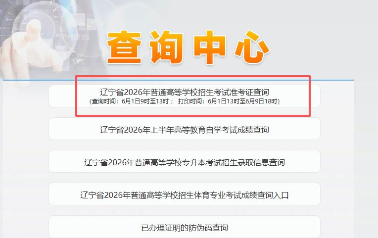 【本地资讯】2026沈阳高考准考证什么时候发