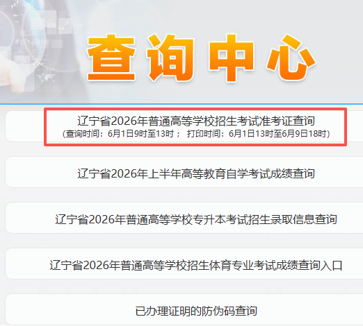 【本地资讯】2026辽宁招生考试之窗高考准考证打印入口（www.lnzsks.com）
