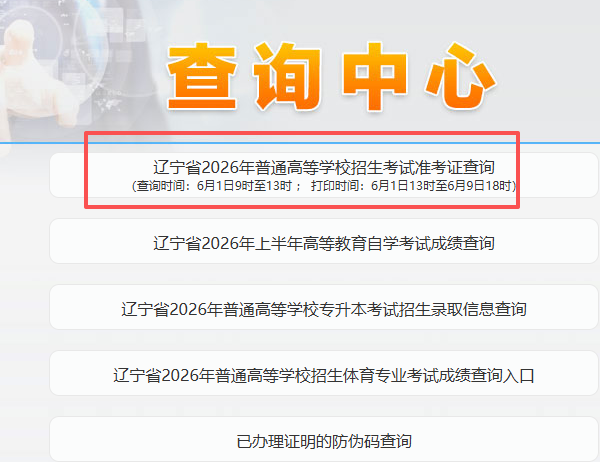 【本地资讯】2026辽宁高考准考证打印开始时间+截止时间