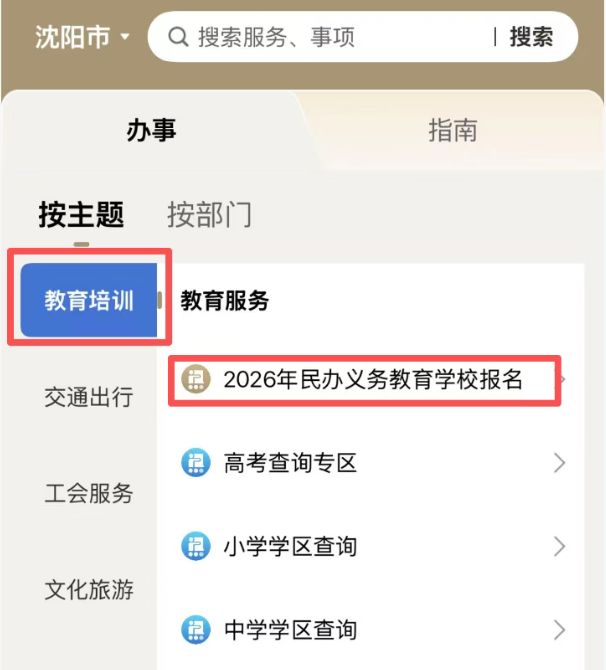 2026沈阳民办小学_初中线上报名入口及操作流程(图文版)